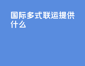 国际多式联运提供什么