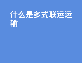 什么是多式联运运输