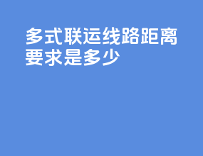 多式联运线路距离要求是多少