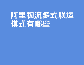 阿里物流多式联运模式有哪些