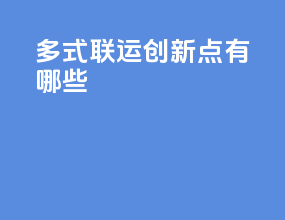 多式联运创新点有哪些