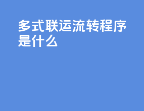 多式联运流转程序是什么