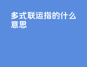 多式联运指的什么意思