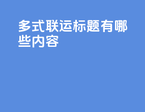 多式联运标题有哪些内容