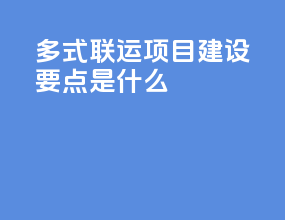 多式联运项目建设要点是什么