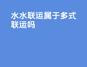 水水联运属于多式联运吗