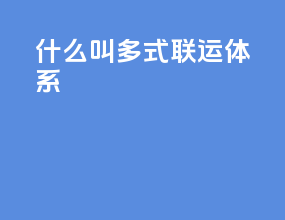 什么叫多式联运体系
