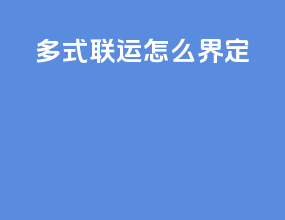 多式联运怎么界定