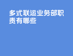 多式联运业务部职责有哪些