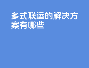 多式联运的解决方案有哪些