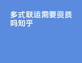 多式联运需要资质吗知乎