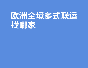 欧洲全境多式联运找哪家