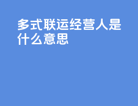 多式联运经营人是什么意思