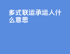多式联运承运人什么意思