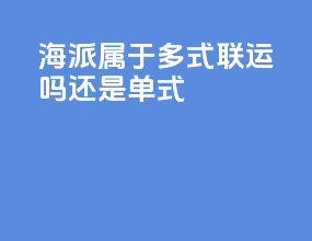 海派属于多式联运吗还是单式
