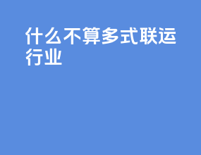 什么不算多式联运行业