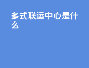 多式联运中心是什么