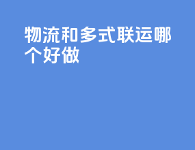 物流和多式联运哪个好做