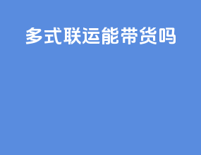 多式联运能带货吗