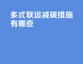 多式联运减碳措施有哪些