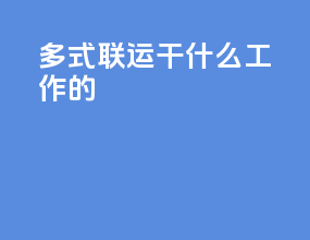 多式联运干什么工作的