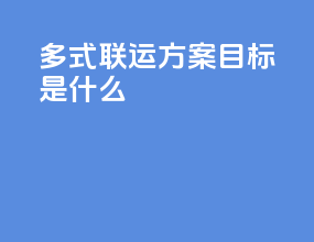 多式联运方案目标是什么