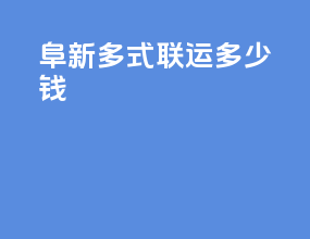 阜新多式联运多少钱