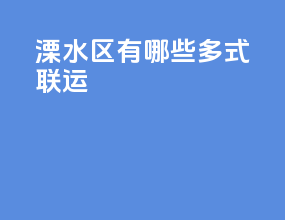 溧水区有哪些多式联运