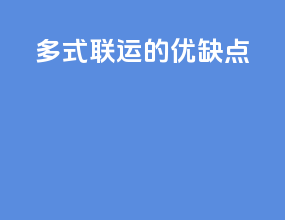 多式联运的优缺点