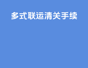 多式联运清关手续