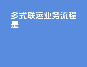 多式联运业务流程是