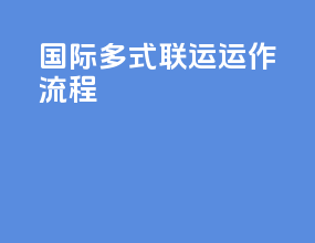 国际多式联运运作流程