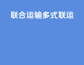 联合运输 多式联运