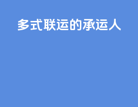 多式联运的承运人