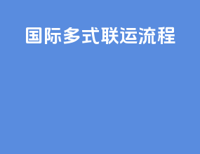 国际多式联运流程