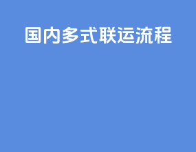国内多式联运流程