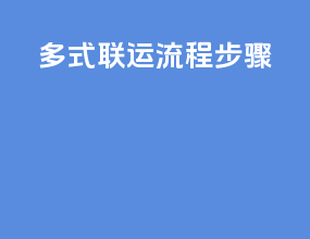多式联运流程步骤