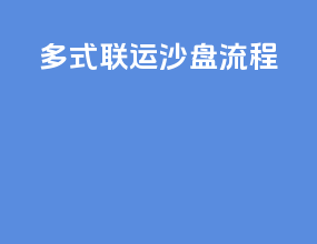 多式联运沙盘流程