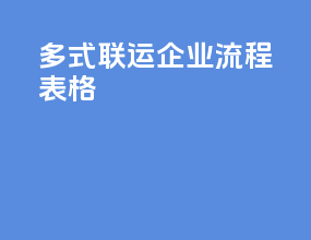 多式联运企业流程表格