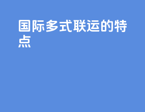 国际多式联运的特点