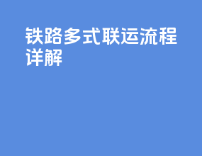 铁路多式联运流程详解