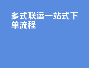 多式联运一站式下单流程