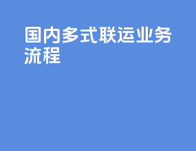 国内多式联运业务流程