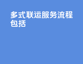 多式联运服务流程包括