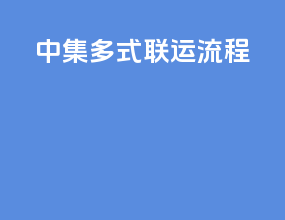 中集多式联运流程