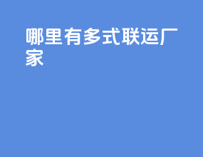 哪里有多式联运厂家