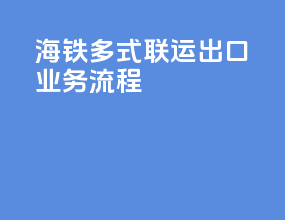 海铁多式联运出口业务流程ppt