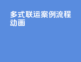 多式联运案例流程动画