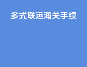 多式联运 海关手续
