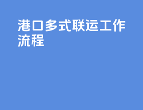 港口多式联运工作流程